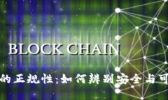 数字货币钱包的正规性：如何辨别安全与可信的