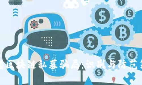 警惕区块链私募骗局：识别与防范策略