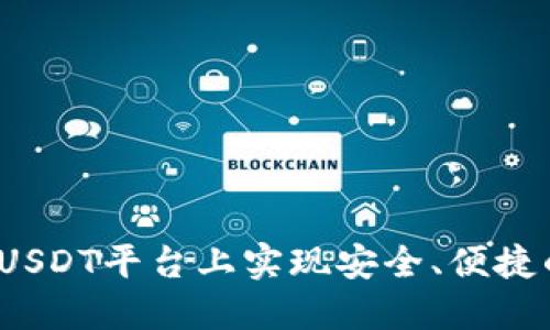 如何在USDT平台上实现安全、便捷的互转？