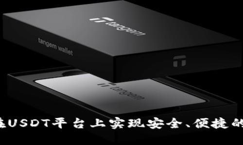 如何在USDT平台上实现安全、便捷的互转？