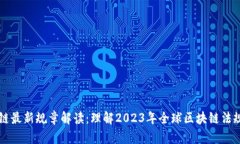 区块链最新规章解读：理解2023年全球区块链法规