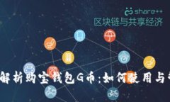 全面解析购宝钱包G币：如何使用与管理？