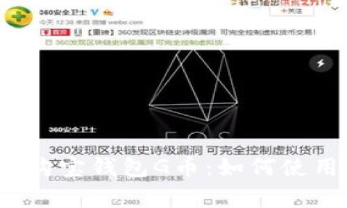 全面解析购宝钱包G币：如何使用与管理？