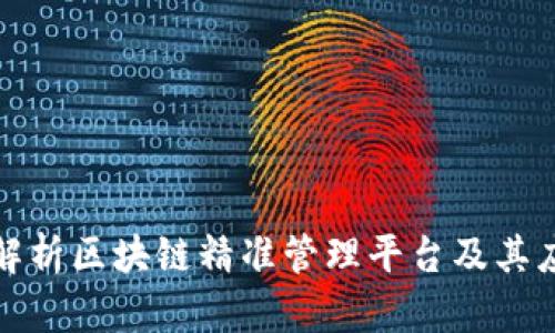 全方位解析区块链精准管理平台及其应用前景