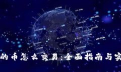 钱包里的币怎么交易：全面指南与实用技巧