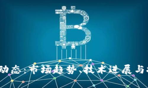 2023年币圈最新动态：市场趋势、技术进展与投资机会全面解析
