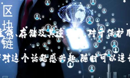 钱包助记词（也称为“恢复助记词”或“种子短语”）是一种用于加密货币钱包的安全措施，它通常由十二到二十四个单词组成。这些单词可以用来生成钱包的私钥，允许用户访问和管理他们的加密货币资产。下面就来详细介绍钱包助记词的意义、作用以及如何安全地管理它。

一、钱包助记词的基本概念

钱包助记词是一组能够帮助用户恢复和管理加密货币钱包的单词集合。它是在创建新钱包时自动生成的，通常是随机选择的单词，这些单词来自一个预定义的字典，以确保它们的唯一性和安全性。

助记词的主要目的是便于用户记忆和输入。相较于复杂的私钥字符串，助记词相对简单，用户只需记住这些单词即可在需要时恢复钱包。钱包助记词不仅适用于加密货币钱包，也广泛应用于其他数字资产的存储和管理。

二、钱包助记词的生成过程

生成钱包助记词的过程通常遵循以下步骤：

1. **随机数生成**：钱包创建时，会产生一个随机数，该随机数的长度和安全性决定了生成助记词的强度。

2. **转换为熵**：随机数被转换为熵，并进一步用来生成助记词。

3. **选择单词**：从一个预定义的词汇表中根据熵值选择合适的单词，形成助记词链。这些单词可以帮助用户轻松输入和记忆。

4. **存储与应用**：生成的助记词会被展示给用户，用户应妥善存储。如果用户需要恢复钱包，只需输入助记词即可重新获得对钱包的访问权限。

三、钱包助记词的类型

有两种主要类型的钱包助记词：

1. **BIP39助记词**：BIP39是Bitcoin Improvement Proposal的一部分，定义了通过助记词生成私钥的标准。大多数现代加密货币钱包都采用这一标准。

2. **自定义助记词**：一些钱包允许用户自定义助记词，但为了安全，通常建议使用官方生成的助记词，以减少人为错误的风险。

四、如何安全存储钱包助记词

安全地存储钱包助记词是保护加密资产的关键。以下是几条安全存储的建议：

1. **书面记录**：最简单的方法是将助记词书面记录下来，存放在安全的地方，如保险箱中。避免将其存储在电子设备上，因为黑客通过网络攻击可能会获取到这些信息。

2. **多个副本**：可以考虑制作多个备份，存放在不同的安全地点，以防止丢失或损坏。

3. **防水防火**：备份存储介质应选用防火防水的材料，确保即使在自然灾害面前也能保护助记词。

4. **避免分享**：不要与任何人分享你的助记词，任何掌握了你的助记词的人都可以完全访问你的钱包和资产。

五、钱包助记词的作用

钱包助记词的作用主要体现在以下几个方面：

1. **恢复钱包**：助记词的首要功能是作为恢复手段。一旦用户丢失了访问钱包的设备，或是卸载了钱包应用，他们可以通过输入助记词轻松恢复存储的加密资产。

2. **安全性提供**：通过助记词生成的私钥可以有效保护加密货币，用户无需担心设备被盗或丢失。

3. **跨平台使用**：用户可以在不同的平台上使用相同的助记词恢复钱包。例如，在手机和电脑上都能使用同一个助记词访问相同的钱包。

4. **方便的备份**：助记词相较于长字符串的私钥更为简明，用户更容易记忆和备份。

六、相关问题解答

以下是与钱包助记词相关的几个常见问题，以及详细的解答：

问题一：如果丢失助记词会怎样?

丢失钱包助记词通常意味着你将无法访问你的加密货币资产。大多数加密货币钱包没有备份恢复机制，助记词是唯一的恢复方式。如果助记词丢失，钱包中的资产将永久不可用。

因此，在创建钱包时，书面记录助记词并安全保存是至关重要的。如果你没有妥善保管助记词，资产的安全性将大打折扣。而且，由于加密货币的去中心化特性，不存在任何机构可以帮助恢复它们，这使得用户在丢失助记词后几乎没有挽回的余地。

问题二：助记词是否可以选择?

通常情况下，助记词是由加密货币钱包自动生成的，用户无法自由选择其内容。助记词的设计实际上是为了随机化和安全性，确保任何两个钱包的助记词都是不同的。不建议用户尝试自定义助记词，因为这可能会导致可预测性，从而降低安全性。

然而，一些钱包可能允许用户选择或编辑助记词。尽管如此，这打破了传统的安全原则，使用此类自定义助记词的风险也在增加。为了安全起见，用户最好依照钱包的建议和标准生成助记词。

问题三：助记词和私钥有什么区别?

助记词和私钥其实是密切相关但有所不同的概念。助记词是一种用户友好的表示形式，是通过一系列单词表示的私钥的简化版本。用户通过输入这些单词，可以生成相应的私钥。

私钥是加密货币钱包中最重要的部分，拥有私钥就拥有了控制相关资产的权限。通常，私钥是一串大约64个字符的随机字符串，而助记词通常是由12至24个单词组成，便于用户记忆和输入。

值得注意的是，任何一个获得助记词的人都可以生成相应的私钥，因此保护好助记词与保护私钥同样重要。如果私钥或助记词被他人获取，相关加密资产可能会面临被盗的风险。

问题四：如何攻击助记词?

攻击钱包助记词的方式主要包括社交工程、恶意软件、或者物理攻击等。以下是一些常见的攻击方式：

1. **社交工程**：攻击者可能通过伪装成技术支持人员或利用信任关系来获取用户的助记词。例如，假装需要进行账户验证时请求助记词。

2. **恶意软件**：恶意软件可以通过键盘记录、屏幕捕获等方式窃取用户的助记词。如果用户在不安全的网络或设备上输入助记词，可能面临被窃取的风险。

3. **物理攻击**：攻击者也可能通过盗窃用户的设备或物理方式获取助记词。例如，用户在书写助记词时，被他人目击。

4. **字典攻击**：通过使用生成的助记词字典，攻击者试图通过猜测来找到正确的助记词。这种方法需要很大的计算能力，但如果助记词的安全性不够，可能会成功。

总之，保护钱包助记词的安全，不仅仅是防止丢失，还要防止各种类型的攻击。最好使用强大的密码学和安全实践，确保助记词不被泄露。

总结

钱包助记词是加密货币领域中的重要概念，为用户提供了简单、方便且安全的方式来访问和管理其资产。理解助记词的生成、存储及其重要性，对于保护用户的数字资产至关重要。同时，用户在操作过程中也应警惕潜在的安全威胁，确保自己的财产安全。

通过上述对钱包助记词的深入理解，希望能帮助你在加密货币的世界中更好地保护个人资产。如果你还有其他问题或者对这个话题感兴趣，随时可以进行更深入的研究！