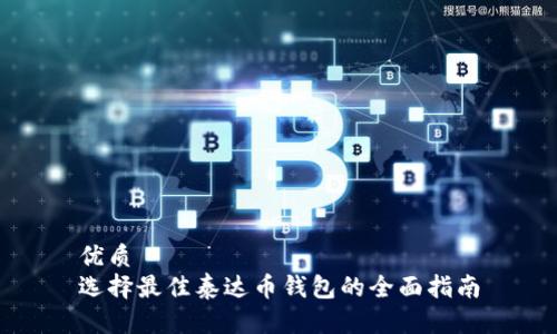优质
选择最佳泰达币钱包的全面指南