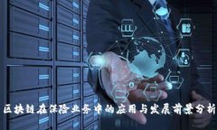 区块链在保险业务中的应用与发展前景分析