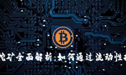 币圈流动性挖矿全面解析：如何通过流动性挖矿获取收益