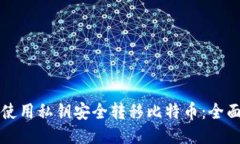 如何使用私钥安全转移比特币：全面指南