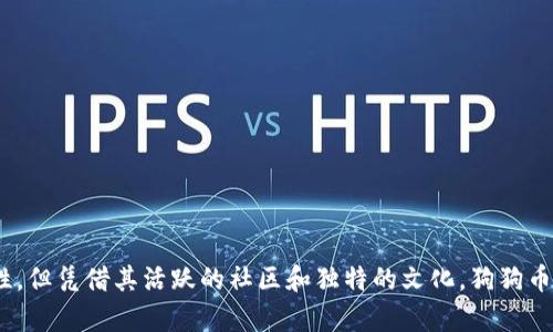  emocionante![CDATA[狗狗币网站找不到了？解析现状与解决方案]]/ emocionante   
![CDATA[狗狗币, 加密货币, 数字货币, 交易平台]]/guanjianci   

引言  
在过去几年里，狗狗币（Dogecoin）作为一种数字货币，在区块链和加密货币的世界中引起了广泛的关注。这种以其搞笑的柴犬为标志的虚拟货币，原本只是个玩笑，但后来却在全球范围内大受欢迎。然而，许多用户在寻找狗狗币官方网站时，可能会遇到网站无法访问的情况。这给想要购买或交易狗狗币的人带来了不 الصغيرة的困扰。在本文中，我们将围绕这个话题展开详细探讨，帮助狗狗币网站无法访问的原因，以及应对这些问题的解决方案。  

狗狗币简介  
狗狗币于2013年由软件工程师比利·马库斯（Billy Markus）和杰克逊·帕尔默（Jackson Palmer）联合推出，起初只是作为一种“玩笑”推出的加密货币。狗狗币采用基于莱特币的Scrypt算法，拥有更快的交易确认时间和无限供应量。虽然其起初并未被视为一种有严肃价值的投资工具，但随着时间推移，狗狗币逐渐受到越来越多用户的广泛接受，甚至在特定时期内其市值达到了数百亿美元。  
狗狗币不仅仅是用作线上交易，它还通过社区活动、慈善捐赠以及社交媒体上的支持而树立了独特的品牌形象。狗狗币在社交媒体上有着庞大的社区支持，致力于让数字货币变得更加亲民。在这一过程中，狗狗币逐渐成为一种流行的代币，被越来越多的人所熟知。  

狗狗币网站的现状分析  
对于很多用户来说，准确找到狗狗币的官方网站是进行交易和了解最新信息的必要步骤。然而，世界上很多类似的加密货币项目都面临着网站不可访问的问题，狗狗币也不例外。造成狗狗币网站无法访问的原因有很多，以下是一些可能的因素：  
ul  
listrong服务器问题：/strong网站的服务器可能出现了问题，导致访问困难。这可能是由于流量过载、技术故障或黑客攻击等原因。/li  
listrong域名问题：/strong有时网站的域名可能会出现过期、停用或被恶意程序劫持的情况，使得用户无法通过常规的URL访问网站。/li  
listrong网络安全措施：/strong出于防止黑客攻击和保护用户隐私，一些网站可能会实施强安全措施，导致某些地区或IP无法访问。/li  
listrong地区限制：/strong一些国家或地区对加密货币相关的网站存在政策限制，用户无法正常访问。/li  
/ul  

访问狗狗币网站的解决方案  
面对狗狗币网站无法访问的情况，用户应该如何应对呢？我们可以考虑以下几种解决方案：  
ol  
listrong使用VPN：/strong如果你处于某个对加密货币网站有限制的地区，可以使用VPN服务来绕过这些限制，访问狗狗币网站。/li  
listrong检查社交媒体：/strong通常狗狗币的官方社交媒体账号会提供网站更新信息，及时关注这些平台以获得最新动态。/li  
listrong尝试其他访问途径：/strong除了官方网站外，用户也可以通过一些合规的交易平台或钱包应用程序来交易狗狗币。/li  
listrong关注社区信息：/strong狗狗币有很多活跃的社区，如Reddit等，用户可以在这些平台询问相关问题并获取帮助。/li  
/ol  

可能遇到的问题及其解答  

问题一：狗狗币的安全性如何？  
作为一种数字货币，狗狗币的安全性往往是用户关注的重点。与其他加密货币一样，狗狗币也受到网络安全风险的威胁。但总体上，狗狗币的安全性与其区块链技术密切相关。  
狗狗币的区块链是去中心化的，这意味着没有一个单一的实体能够控制整个网络。用户的交易记录被散布在网络中的多个节点上，从而降低了单点故障的可能性。此外，狗狗币使用Scrypt算法，这一算法相对较为安全，并且使得恶意攻击者更难以进行盗币和篡改操作。  
然而，用户的安全性还取决于个人的操作。例如，保管好私钥、选择安全的钱包、避免在公共网络上交易等都十分重要。为了确保安全，用户应当使用经过验证的钱包和交易平台，尤其是在输入敏感信息时。另外，保持对狗狗币社区的关注，能够及时了解到安全漏洞和攻击事件，从而避免潜在的风险。  

问题二：我能通过哪些渠道获取狗狗币？  
获取狗狗币的方式有很多，主要有以下几种方式：  
ul  
listrong交易所购买：/strong在主流的加密货币交易所如币安、Coinbase等，用户可以用法币、其他数字货币购买狗狗币，这是最常见且简单的获取方式。/li  
listrong挖矿：/strong狗狗币可以通过挖矿获取，用户可以通过提供算力来验证交易，获得狗狗币奖励。然而，挖矿需要一定的技术知识以及硬件支持，可能并不适合所有用户。/li  
listrong交换：/strong用户可以在P2P交易平台上找到其他愿意交换狗狗币的个人，将他们的数字货币转为狗狗币。/li  
listrong参与社区活动：/strong狗狗币社区经常开展活动或竞技，用户通过参加活动可能会获得狗狗币奖励，增加持有量。/li  
/ul  

问题三：我可以在哪里存储狗狗币？  
存储狗狗币的方式与其他数字货币相似，主要有以下几种选择：  
ul  
listrong热钱包：/strong热钱包是连接互联网的钱包，适合于频繁交易的用户。常见的热钱包有Coinbase、Binance钱包等，虽然方便，但易于受到黑客攻击。/li  
listrong冷钱包：/strong冷钱包不连接互联网，不易受到在线攻击，适合长期存储狗狗币。用户可以使用硬件钱包（如Ledger Nano S）或纸钱包等方式进行存储。/li  
listrong交易所钱包：/strong如果用户是在交易所进行交易，交易所一般会为用户提供钱包服务。然而，由于交易所也可能被黑客攻击，用户需谨慎考虑。/li  
/ul  
在选择钱包时，用户应该考虑安全性、易用性和备份功能，以确保资产的安全。  

问题四：狗狗币的未来前景如何？  
狗狗币的未来前景因多种因素而复杂，但从几个角度来看可以做些分析：  
ul  
listrong市场接受度：/strong狗狗币自推出以来，得到了广泛的社区支持与认可，其独特的文化吸引了大量使用者。若市场对狗狗币的需求持续增长，其价值有可能会稳步上升。/li  
listrong技术发展：/strong狗狗币在技术方面也在不断进步，其团队正在探索新的解决方案来提升网络性能和安全性。这些技术创新将更好地支持狗狗币的使用。/li  
listrong竞争压力：/strong在加密货币市场，竞争是无处不在的。新兴的数字货币不断挑战传统领导者，因此狗狗币需要在应用场景和社区参与度方面不断努力以保持竞争优势。/li  
listrong政策监管：/strong各国对加密货币的监管政策也会直接影响到狗狗币的未来。如果监管趋向于支持和促进这类资产，狗狗币或将迎来更广阔的发展空间；反之，则可能会面临市场压制。/li  
/ul  

总结  
狗狗币作为一种独特的数字货币，其官方网站无法访问的问题可能会给用户带来困扰，但只要掌握合适的获取狗狗币的方式以及相应的安全措施，用户依然可以顺利地进行交易。尽管未来仍有许多不确定性，但凭借其活跃的社区和独特的文化，狗狗币依然具备吸引力。我们希望这篇文章能够帮助到那些关注狗狗币的用户，提供更清晰的方向与思路。  