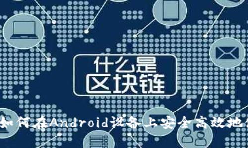 全面解析：如何在Android设备上安全高效地使用比特币