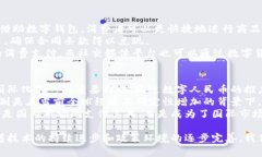 /中国数字货币国际大钱包：构建全球支付新生态