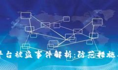 虚拟货币平台被盗事件解析：防范措施与应对策