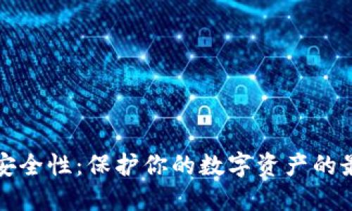 区块链钱包的安全性：保护你的数字资产的最佳实践与策略