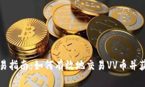 VV币交易指南：如何有效地交易VV币并获取收益