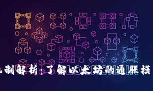 以太坊减半机制解析：了解以太坊的通胀模型与经济影响