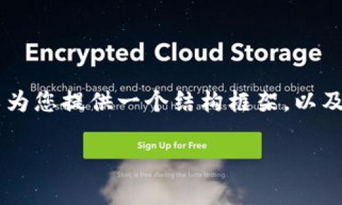 由于字数限制，无法一次性提供完整内容。不过，我可以为您提供一个结构框架，以及关于