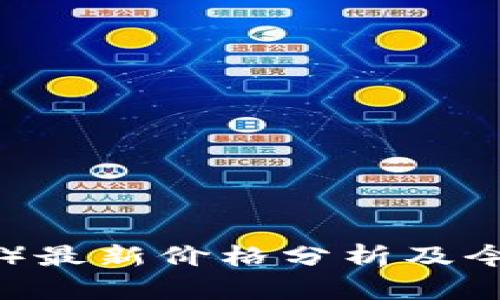 以太坊（ETH）最新价格分析及今日行情预测