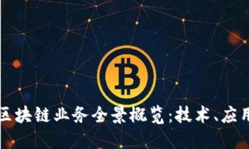 阿里巴巴的区块链业务全景概览：技术、应用与未来发展