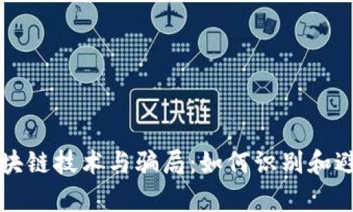 深入解析区块链技术与骗局：如何识别和避免投资陷阱