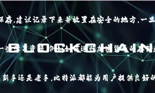 比特派官网下载链接

相关关键词：比特派, 比特派钱包, 加密货币, 钱包下载

比特派钱包简介
比特派是一个旨在为用户提供安全、便捷的加密货币管理服务的钱包应用。作为一款多功能的数字资产管理工具，比特派支持比特币、以太坊、USDT等多种主流数字货币，为用户提供安全存储、私钥管理以及交易功能。通过比特派，用户可以轻松地进行数字资产的存储、转账、交易和兑换，极大地方便了加密货币的日常使用。

如何下载比特派钱包
要下载比特派钱包，用户可以通过比特派的官方网站或者各大应用商店进行下载。官网是获取比特派钱包最新版本的最佳途径，用户只需访问官方网站，找到下载链接，选择适合自己设备的版本进行下载即可。同时，各大应用商店也提供了比特派钱包的下载服务，包括Android和iOS平台。安装过程简单，用户只需按照提示进行操作即可完成。

比特派钱包的主要功能
比特派钱包拥有多项功能，包括但不限于：
ul
    listrong安全存储：/strong比特派钱包采用先进的加密技术，确保用户资金的安全。用户的私钥不会上传到服务器，而是保存在用户的设备中。/li
    listrong便捷交易：/strong用户可以通过比特派钱包进行快速的加密货币交易，随时随地管理自己的数字资产。/li
    listrong多币种支持：/strong比特派钱包支持多个主流数字货币，方便用户进行多种币种的资产管理。/li
    listrong社区功能：/strong比特派还提供了社区交流平台，用户可以在此分享经验、获取资讯和参与讨论。/li
/ul

比特派钱包的安全性
安全性是比特派钱包的一大亮点。钱包采用多重安全防护措施，包括私钥加密、Seed Phrase备份等。用户可以通过设置密码或生物识别技术（如指纹或面部识别）来增加账户安全性。此外，比特派还保持定期的安全更新，以确保钱包抵御潜在的攻击风险。用户在使用时，亦需注意安全操作，避免泄露自己的私钥和助记词。

常见问题及解答

问题1：比特派钱包是否支持法币兑换？
比特派钱包本身并不提供法币（如人民币、美元等）直接兑换的功能，但用户可以通过比特派钱包链接到一些支持法币交易的平台进行兑换。用户需要在这些平台进行注册并完成KYC（客户身份验证），然后就可以将法币兑换成所需的加密货币。通过比特派钱包，用户可以轻松管理其加密资产，并通过外部平台实现法币与加密货币的转换。

问题2：比特派钱包的交易费用是怎样计算的？
比特派钱包的交易费用通常会依据所使用的区块链网络情况而有所不同。例如，比特币、以太坊等网络的手续费会受到当前网络拥堵情况的影响。用户在交易时，可以选择自定义费用的高低，系统会根据实时网络状况为用户推荐合适的手续费。合理设置交易费用不仅可以加快交易的确认时间，还能降低交易成本，因此用户需要了解并注意这一点，以便更好地进行资产管理。

问题3：比特派钱包如何备份和恢复？
比特派钱包提供是一种简单而有效的备份方案。用户在创建钱包时，会生成一组助记词（Seed Phrase），这是恢复钱包的关键。如果用户需要备份钱包，应该将这组助记词妥善保存，建议记录下来并放置在安全的地方，一旦设备丢失或钱包数据损坏，该助记词就能帮助用户恢复资金。在恢复钱包时，用户只需在比特派钱包的登录页面输入助记词，钱包即可恢复到创建时的状态，所有资产一目了然。

问题4：比特派钱包是否适合新手使用？
比特派钱包的界面设计，对于加密货币新手尤为友好。用户在注册和使用过程中，可以通过引导提示快速了解各项功能，并通过社区和在线客服获取帮助。比特派钱包还提供了一些学习资源，例如如何进行加密货币的存储和交易的新手指南，有助于新手用户快速入门。此外，其安全性和多功能性也让用户在使用过程中更加放心，因此，非常适合新手使用。

总结
比特派钱包以其便捷的功能和高安全性受到了广泛的欢迎。用户在下载和使用比特派钱包的过程中，应注意安全操作，并充分利用其丰富的功能来管理自己的加密资产。无论是新手还是老手，比特派都能为用户提供良好的使用体验。如果你想提高自己的加密货币管理能力，比特派无疑是一个值得信赖的选择。