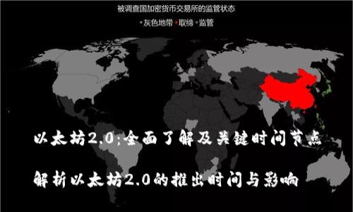 以太坊2.0：全面了解及关键时间节点

解析以太坊2.0的推出时间与影响