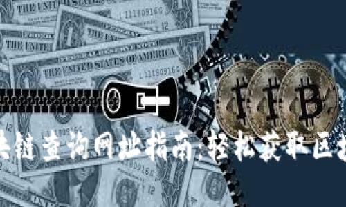 最全区块链查询网址指南：轻松获取区块链信息