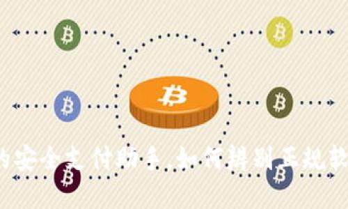 购宝钱包：你的安全支付助手，如何辨别正规软件与虚假应用