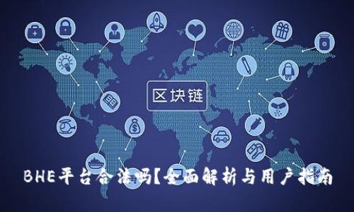 BHE平台合法吗？全面解析与用户指南