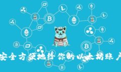 如何安全方便地给你的以太坊账户充值