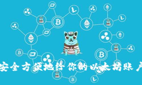 如何安全方便地给你的以太坊账户充值