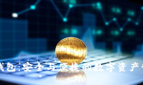 区块链双子钱包：安全与便捷的数字资产管理解决方案