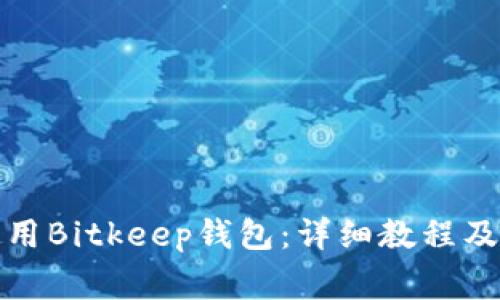 如何下载和使用Bitkeep钱包：详细教程及常见问题解答