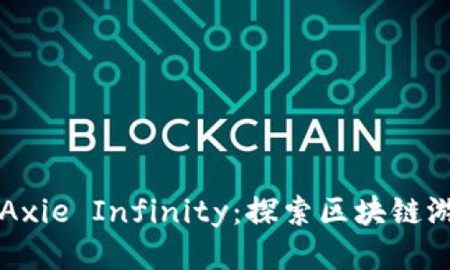 以太坊与Axie Infinity：探索区块链游戏的未来