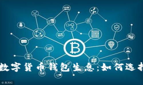  berjmbjnlqvtkv 数字货币钱包生息：如何选择最优平台获取收益