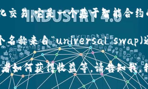 Uniswap是一个去中心化的交易协议，主要用于在以太坊区块链上进行加密货币的自动化交易。它是一个基于智能合约的去中心化交易所（DEX），使用户能够直接进行代币交换，而无需依赖传统的中央交易所。

在中文中，