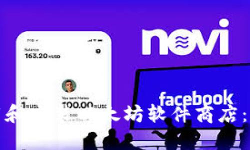 如何下载和安装以太坊软件商店：完整教程