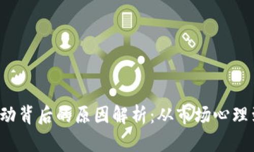  虚拟币波动背后的原因解析：从市场心理到技术因素