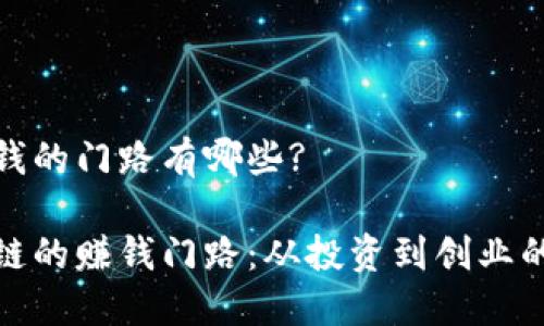 区块链搞钱的门路有哪些?

揭秘区块链的赚钱门路：从投资到创业的多种策略