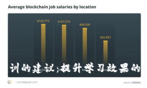 区块链实训的建议：提升学习效果的最佳实践