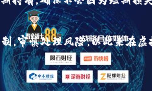 深入解析BTCUSD永续合约：稳定收益与风险管理
BTCUSD, 永续合约, 数字货币, 加密交易/guanjianci

什么是BTCUSD永续合约
BTCUSD永续合约是一种特殊的金融衍生品，允许交易者在比特币和美元之间进行交易，这种合约没有到期日。与传统的期货合约不同，永续合约可以永久持有，交易者可以根据市场的变化随时进出。此类合约通常会通过一个资金费用机制来确保合约价格与现货市场价格保持一致。
永续合约的出现使得交易者可以更灵活地管理其加密货币投资组合，并进行短期和长期的价格预测。特别是在波动性较大的比特币市场，永续合约为投资者提供了一种有效的风险管理工具。

如何交易BTCUSD永续合约
交易BTCUSD永续合约通常需要在一个支持此类合约的交易所进行。大多数主流加密交易所，例如BitMEX、Binance、Huobi等，都提供此类产品。首先，投资者需要创建一个账户，并完成必要的身份验证。接着，用户可以向账户中存入比特币或法定货币，进行杠杆交易。
一般来说，交易者需要设定开仓价格、平仓价格以及止损单。由于这个市场非常波动，使用止损单可以有效降低潜在损失。

BTCUSD永续合约的优缺点
如同任何投资工具，BTCUSD永续合约也有其优缺点。首先，优点包括高流动性、随时开闭的交易选项以及利用杠杆放大收益。同时，由于没有到期日，投资者可以根据市场变化进行长时间持有。
然而，缺点同样显著。例如，永续合约通常涉及较高的交易费用，特别是持有时间较长时。此外，市场的高波动性可能会加剧资产的风险，导致损失迅速扩大。在设定杠杆的过程中，过高的杠杆可能导致投资者迅速爆仓。

BTCUSD永续合约中的资金费用机制
资金费用机制是永续合约的重要组成部分，它确保合约价格与现货市场价格保持一致。资金费用通常通过定期支付（每8小时或每12小时一次）来进行调整。若永续合约价格高于现货市场价格，做空头头寸会支付一笔资金费用给做多头头寸，反之亦然。
这个机制促进了市场的稳定，同时也为交易者提供了长期持有策略的依据。了解资金费用的变化趋势可以帮助交易者更好地调整自身的交易策略。

常见问题解答

1. BTCUSD永续合约与传统期货的区别是什么？
BTCUSD永续合约与传统期货的主要区别在于合约的到期时间。传统期货合约有一个明确的到期日期，而永续合约则没有，因此可以无限期持有。另一方面，由于没有到期日，永续合约的资金费用机制旨在保持价格趋向，于是交易者无需担心合约到期带来的复杂性。这使得永续合约成为一种更为灵活的交易工具，特别适合于加密货币市场的动态变化。
此外，永续合约通常具有更高的杠杆，比传统期货合约允许更大的风险和收益潜力。不过，同时也意味着更大的风险。投资者在选择工具时应明白自身的风险承受能力。

2. 如何有效管理BTCUSD永续合约的风险？
有效的风险管理是成功交易的关键。对于BTCUSD永续合约，风险管理的策略通常包括：设置止损、使用合理的杠杆比例、分散投资以及定期重新评估交易策略。
首先，设置止损是为了限制潜在的损失。合理的杠杆比例可以确保资金不会在市场波动中被迅速消耗。分散投资则能够将投资风险分散到多个合约中，从而降低整体风险。最后，投资者需要定期对自己的策略进行评估，根据市场变化调整投资组合。

3. 什么情况下适合做BTCUSD永续合约交易？
BTCUSD永续合约交易适合在市场波动性较高时进行。在比特币或整个加密货币市场出现重大新闻或技术变革时，价格通常会大幅波动。这时候，永续合约可以为交易者提供盈利的机会。
此外，对于希望长时间持有比特币但又想利用市场波动进行短期交易的投资者，永续合约是一种理想的选择。通过合约交易，投资者可以在政策或市场前景不明朗的情况下依然控制风险。

4. BTCUSD永续合约如何影响长期投资策略？
BTCUSD永续合约可以对长期投资策略产生重大影响。首先，它提供了一种策略，投资者可以在市场活动频繁时快速入场和退场，以提高收益。其次，通过使用合约做空，投资者可以在市场下跌时寻求盈利，从而实现对冲；这对于长期持有者尤其重要。
然而，合约的高风险特性也需要投资者变得更加谨慎。重度依赖合约交易可能导致短期波动影响长远策略，因此需要适当分配资金，将一部分资金用于真正的长期持有，确保不会因为短期损失而影响长期目标。 

结论
BTCUSD永续合约为投资者提供了一种灵活又高效的交易方式，可以在加密货币市场中获取收益或进行风险对冲。然而，投资者必须深入理解它的特性及运作机制，审慎处理风险，以此来在虚拟货币市场中立于不败之地。 

以上是围绕BTCUSD永续合约的详细介绍和相关问题的解答，希望对您了解和交易BTCUSD永续合约有所帮助。