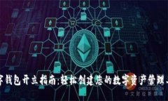 数字钱包开立指南：轻松创建您的数字资产管理