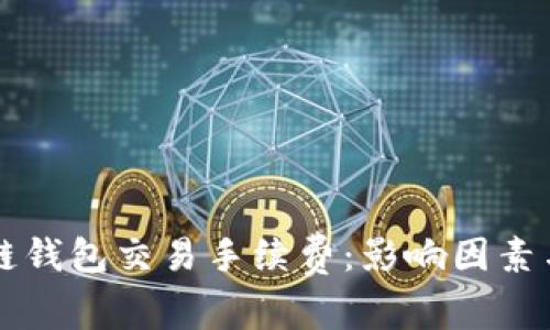 详解区块链钱包交易手续费：影响因素与降低方法