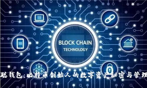 中本聪钱包：比特币创始人的数字资产秘密与管理策略