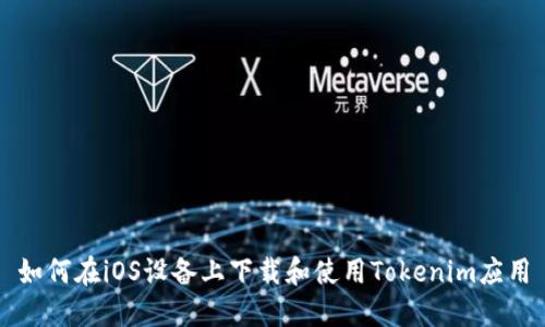 如何在iOS设备上下载和使用Tokenim应用