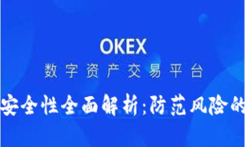 数字钱包安全性全面解析：防范风险的最佳实践