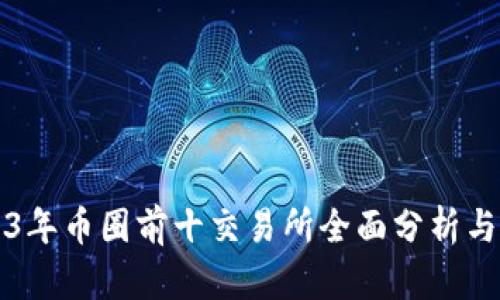 2023年币圈前十交易所全面分析与排名