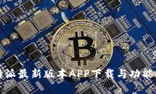 比特派最新版本APP下载与功能详解